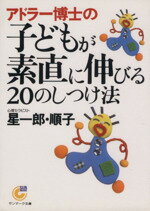 【中古】 アドラー博士の子どもが