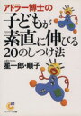 【中古】 アドラー博士の子どもが素直に伸びる20のしつけ法 サンマーク文庫/星一郎(著者),星順子(著者)