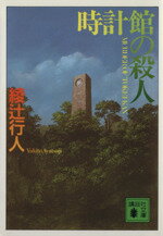 【中古】 時計館の殺人 講談社文庫／綾辻行人(著者)