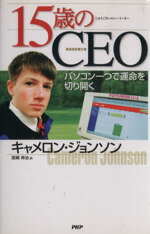 【中古】 15歳のCEO パソコン一つで