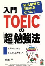 【中古】 入門　TOEICの「超」勉強法／安達洋(著者)