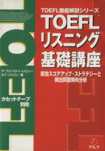 【中古】 TOEFLリスニング基礎講座 即効スコアアップ・ストラテジーと頻出問題傾向分析 TOEFL徹底解説..