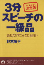 【中古】 3分スピーチの一級品 読むだけでこんなに面白い 青春文庫／野末陳平(著者)