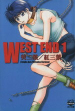 【中古】 WEST　END（文庫版）(1) ニチブンC文庫／葵二葉(著者)