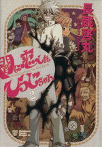 【中古】 闇に恋したひつじちゃん(2) 角川CドラゴンJr．／長蔵啓丸(著者)