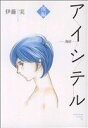 【中古】 アイシテル〜海容〜(後編) KCDX／伊藤実(著者) 【中古】afb