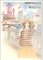 【中古】 金魚のうろこ～田辺聖子原作シリーズ～(1) クイーンズC／鴨居まさね(著者)