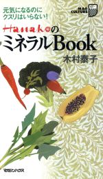 【中古】 新版 HanakoのミラクルBook 元気になるのにクスリはいらない！ マグ・カルチャー17／木村泰子(著者)
