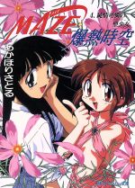 【中古】 MAZE☆爆熱時空(4) 純情可憐