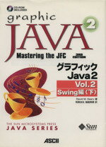 【中古】 グラフィックJava2　Vol．2(