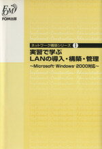 【中古】 実習で学ぶLANの導入・構築・管理 Microsoft　Windows2000対応 ネットワーク構築シリーズ1／富士通オフィス…