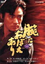 【中古】 腕におぼえあり(1)/村上弘明