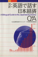 【中古】 対訳:英語で話す日本経済Q&A/NHK国際局経済プロジェクト(著者),大和総研経済調査部(著者)