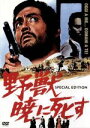【中古】 野獣暁に死す スペシャル・エディション/トニーノ・チェルヴィ(監督、脚本),モンゴメリー・フォード,仲代達矢