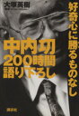 【中古】 中内功200時間語り下ろし　好奇心に勝るものなし／大塚英樹(著者)