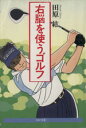【中古】 右脳を使うゴルフ PHP文庫/田原紘(著者)