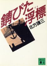 【中古】 錆びた浮標 講談社文庫／北方謙三(著者)