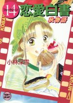 【中古】 14恋愛白書　秋物語 講談社X文庫ティーンズハート／小林深雪(著者)