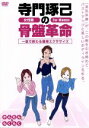 【中古】 寺門琢己の骨盤革命 一息で終わる簡単エクササイズ/寺門琢己