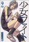 【中古】 少女ファイト(2) イブニングKCDX／日本橋ヨヲコ(著者)