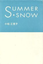 【中古】 SUMMER　SNOW／小松江里子(著者),豊田美加