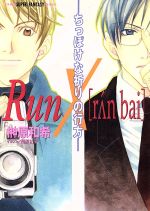 【中古】 Run× ちっぽけな祈りの行方 スーパーファンタジー文庫／榊原和希(著者)