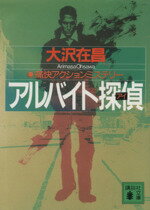 【中古】 アルバイト探偵 講談社文庫アルバイト探偵シリーズ1／大沢在昌(著者) 【中古】afb