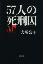【中古】 57人の死刑囚／大塚公子(著者)