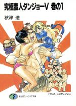 史克威爾 EX小說 - 【中古】 究極蛮人ダンジョーV(巻の1) 富士見ファンタジア文庫／秋津透(著者)
