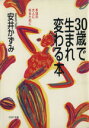 【中古】 30歳で生まれ変わる本 本当の大人になるために PHP文庫／安井かずみ(著者)