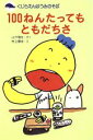 【中古】 100ねんたってもともだちさ くじらえんはうみのそば ぴかぴか童話11/山下明生(著者),村上康成