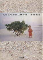 【中古】 バリ＆モルジブ旅行記 角川文庫／銀色夏生(著者)