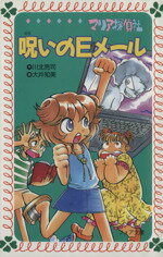  マリア探偵社　呪いのEメール フォア文庫／川北亮司(著者),大井知美