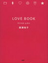 【中古】 LOVE　BOOK／広瀬裕子(著者)