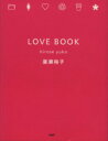 【中古】 LOVE BOOK/広瀬裕子(著者)