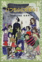 【中古】 いつも心に好奇心！ 名探偵夢水清志郎VS．パソコン通信探偵団 講談社青い鳥文庫／はやみねかおる(著者),松原秀行(著者)