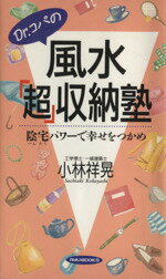 【中古】 Dr．コパの風水「超」収納塾 陰宅パワーで幸せをつかめ RYU　BOOKSRyu　books／小林祥晃(著者)