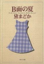 【中古】 B面の夏 角川文庫／黛まどか(著者)