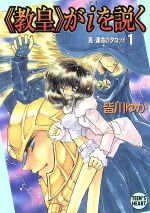 【中古】 『教皇』がiを説く(1) 真・運命のタロット 講談社X文庫ティーンズハート／皆川ゆか(著者)