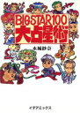 【中古】 BIG STAR100大占星術/水城紗奈(著者)