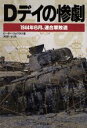 【中古】 Dデイの惨劇 1944年6月 連合軍敗退／ピーターツォウラス(著者),岡部いさく(訳者)