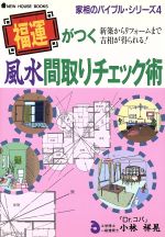 【中古】 福運がつく風水間取りチェック術 新築からリフォームまで吉相が得られる！ NEW　HOUSE　BOOKS..