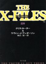 【中古】 X‐ファイル 遺跡 角川文庫/クリス・カーター(著者),ケヴィン・J.アンダースン(著者),南山宏(訳者)