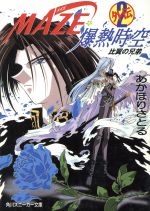 【中古】 MAZE☆爆熱時空　外伝(2) 比翼の兄弟 角川スニーカー文庫／あかほりさとる(著者)