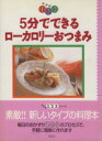 【中古】 5分でできるローカロリーおつまみ レシピ1・2・3/大沼奈保子(著者)