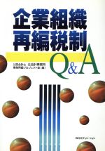 【中古】 企業組織再編税制Q&A/公認会計士辻会計事務所事業再編プロジェクト室(編者)