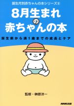 【中古】 8月生まれの赤ちゃんの本 