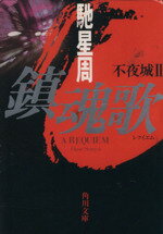 【中古】 鎮魂歌 不夜城　2 角川文庫／馳星周(著者)