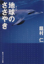 【中古】 地球のささやき 角川ソフィア文庫／龍村仁(著者)
