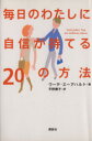 【中古】 毎日のわたしに自信が持てる20の方法/ウーテエーアハルト(著者),平野卿子(訳者)